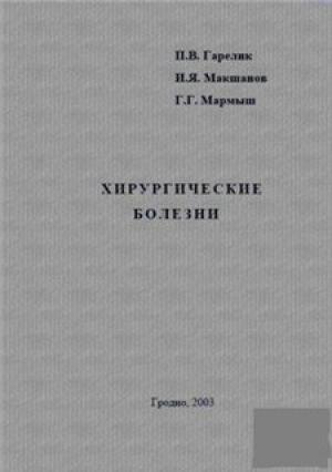 Обложка книги «Хирургические болезни» — Петр Гарелик, Г. Макшанов, Геннадий Мармыш
