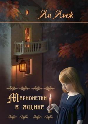 Обложка книги «Марионетки в ящике» — Ли Льеж