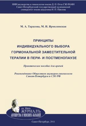 Обложка книги «Принципы индивидуального выбора гормональной заместительной терапии в пери– и постменопаузе» — Марина Тарасова, Мария Ярмолинская