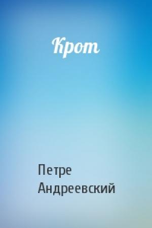 Обложка книги «Крот» — Петре Андреевский