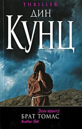 Обложка книги «Брат Томас» — Дин Кунц