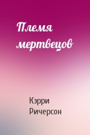 Обложка книги «Племя мертвецов» — Кэрри Ричерсон