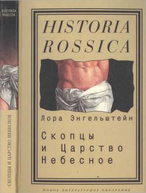 Обложка книги «Скопцы и Царство Небесное» — Лора Энгельштейн