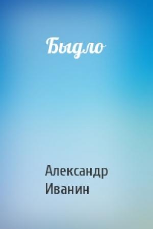 Обложка книги «Быдло» — Александр Иванин