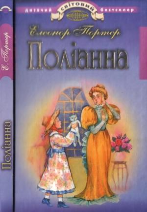 Обложка книги «Поліанна» — Элинор Портер