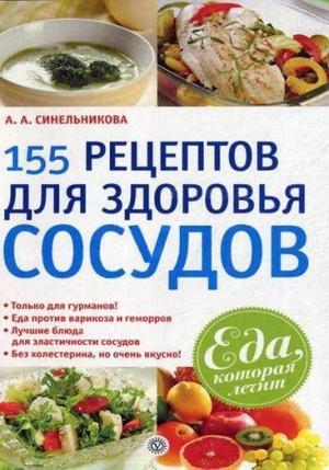 Обложка книги «155 рецептов для здоровья сосудов» — А. Синельникова