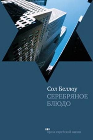 Обложка книги «Серебряное блюдо» — Сол Беллоу