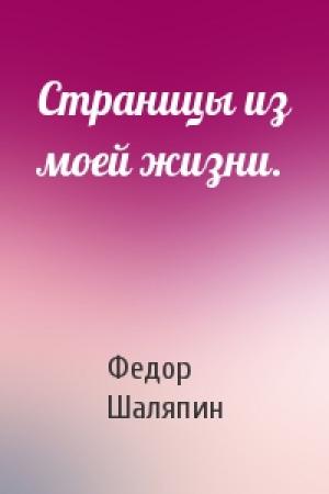 Обложка книги «Страницы из моей жизни.» — Федор Шаляпин