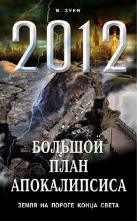 Обложка книги «Большой план апокалипсиса. Земля на пороге Конца Света» — Ярослав Зуев