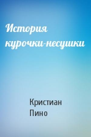 Обложка книги «История курочки-несушки» — Кристиан Пино