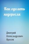 Дмитрий Александрович Аросев - Как одолеть недоросля