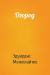 Эдуардас Беньяминович Межелайтис - Огород