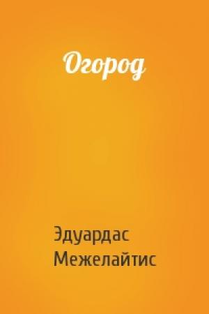 Обложка книги «Огород» — Эдуардас Беньяминович Межелайтис