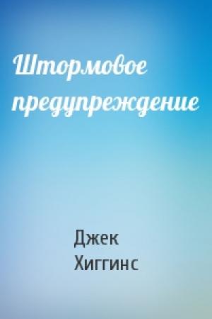 Обложка книги «Штормовое предупреждение» — Джек Хиггинс