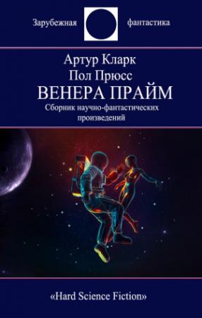 Обложка книги «Венера Прайм» — Артур Кларк, Пол Прюсс
