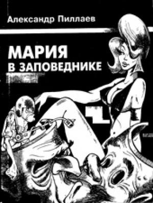Обложка книги «Мария в Заповеднике» — Александр Пиллаев