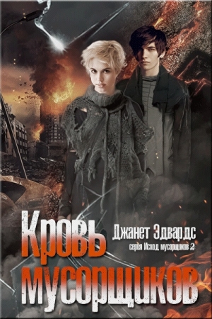 Обложка книги «Кровь мусорщиков» — Джанет Эдвардс