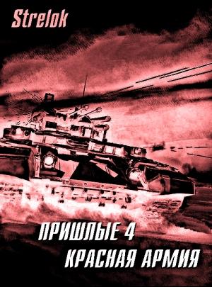 Обложка книги «Красная армия» — Андрей Викторович Стрелок
