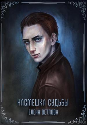 Обложка книги «Насмешка судьбы» — Елена Ветлова
