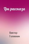 Виктор Голявкин - Три рассказа