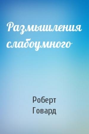 Обложка книги «Размышления слабоумного» — Роберт Говард