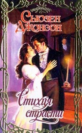 Обложка книги «Стихия страсти» — Сьюзен Джонсон