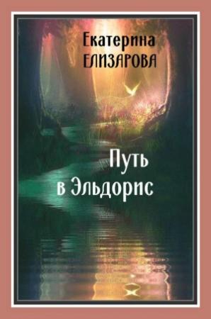 Обложка книги «Путь в Эльдорис» — Екатерина Елизарова