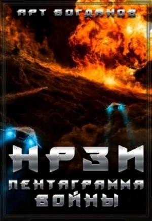Обложка книги «НРЗИ: Пентаграмма войны (СИ)» — Арт Богданов