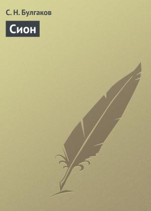 Обложка книги «Сион» — Сергей Булгаков