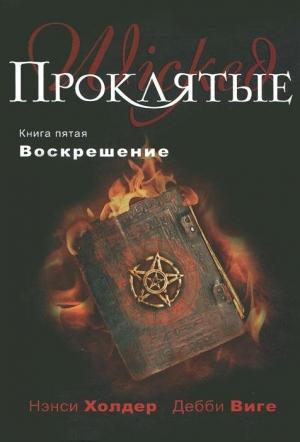 Обложка книги «Воскрешение» — Нэнси Холдер, Дебби Виге