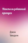 Джон Уиндем - Неиспользованный пропуск