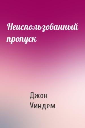 Обложка книги «Неиспользованный пропуск» — Джон Уиндем