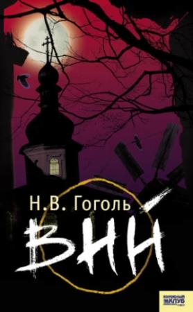 Обложка книги «Вий» — Николай Гоголь