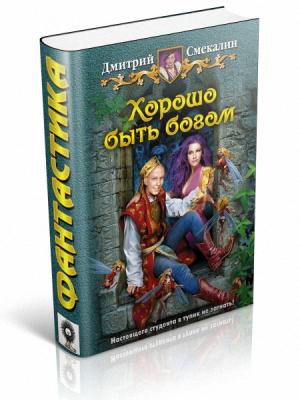 Обложка книги «Хорошо быть богом» — Дмитрий Смекалин