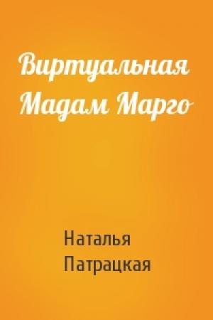 Обложка книги «Виртуальная Мадам Марго» — Наталья Патрацкая