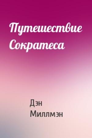 Обложка книги «Путешествие Сократеса» — Дэн Миллмэн