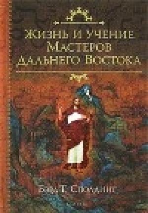 Обложка книги «Жизнь и Учение мастеров Дальнего Востока» — Бэрд Сполдинг