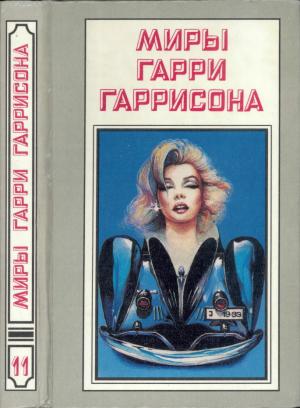 Обложка книги «Обычная история» — Гарри Гаррисон