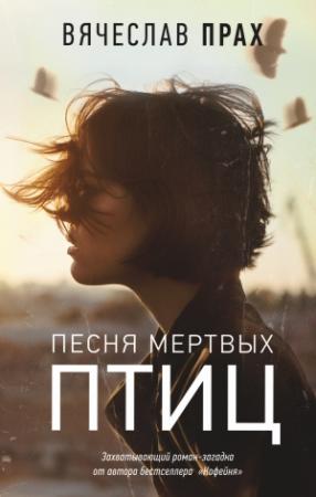 Обложка книги «Песня мертвых птиц» — Вячеслав Прах