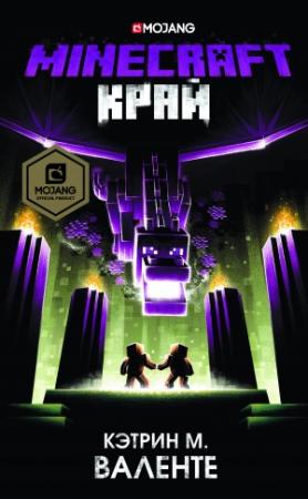 Обложка книги «Minecraft: Край» — Кэтрин Валенте