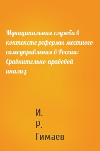 Муниципальная служба в контексте реформы местного самоуправления в России: Сравнительно-правовой анализ