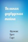 Брет Гарт - Великая дедвудская тайна