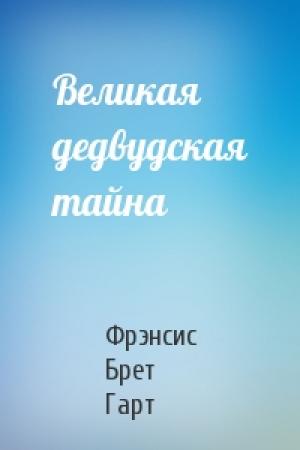 Обложка книги «Великая дедвудская тайна» — Брет Гарт