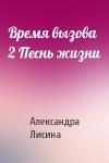 Александра Лисина - Время вызова 2 Песнь жизни