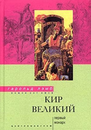 Обложка книги «Кир Великий. Первый монарх» — Гарольд Лэмб