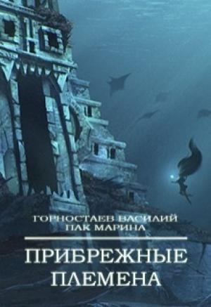 Обложка книги «Прибрежные племена (СИ)» — Василий Горностаев, Марина Пак