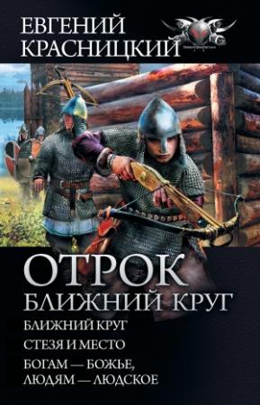 Обложка книги «Отрок. Ближний круг: Ближний круг. Стезя и место. Богам – божье, людям – людское» — Евгений Красницкий