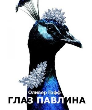 Обложка книги «Глаз павлина» — Оливер Гофф