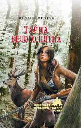 Обложка книги «Тайна белого пятна» — Михаил Михеев