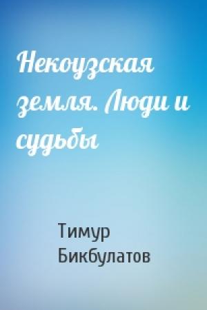 Обложка книги «Некоузская земля. Люди и судьбы» — Тимур Бикбулатов